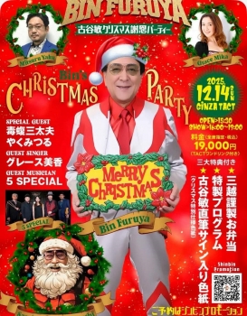 古谷敏クリスマス謝恩パーティー2025