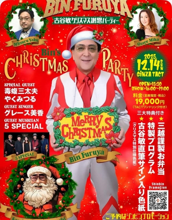 古谷敏クリスマス謝恩パーティー2025
