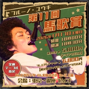 【夜】ブルーノ・ユウキ　第11回　馬歌賞