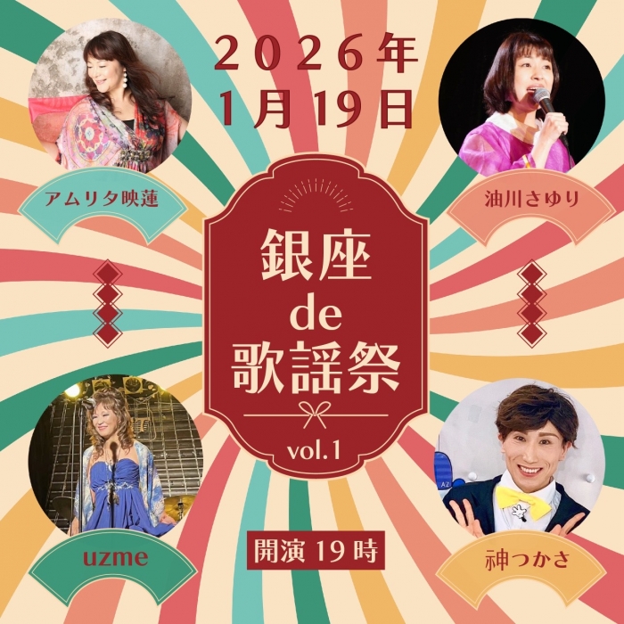 【夜】銀座de歌謡祭 vol.1