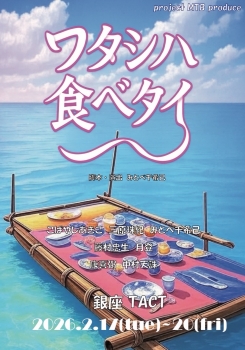 project MTB produce『ワタシハ食べタイ』