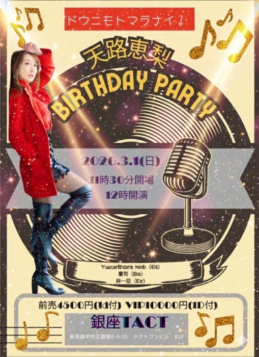 【昼】天路恵梨Birthday Party