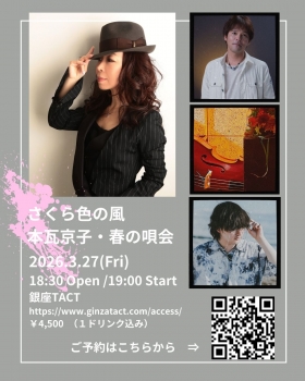 本瓦京子・春の唄会『さくら色の風』 