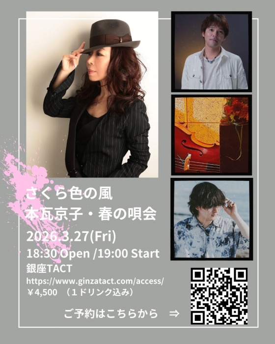 本瓦京子・春の唄会『さくら色の風』 