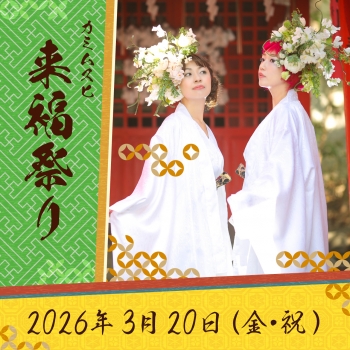 【昼】カミムスヒ「来福祭り」