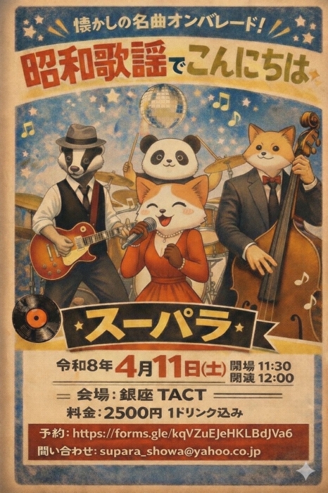 【昼】スーパーパラシューター『昭和歌謡でこんにちは』