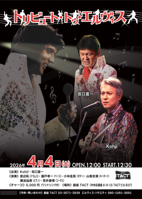 【昼】トリビュート・トゥ♪エルヴィス