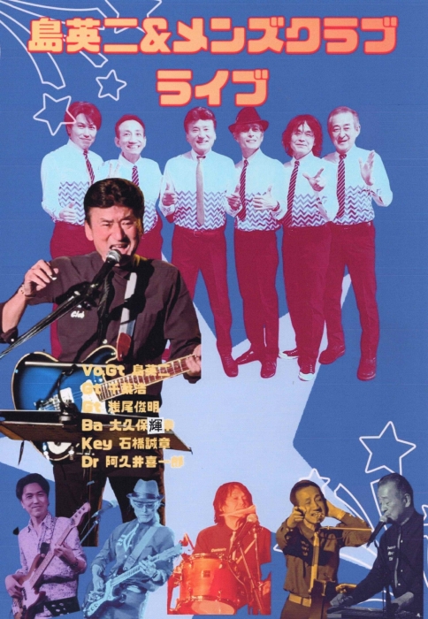島英二＆ココナッツメンズクラブ