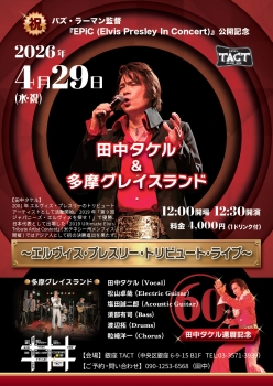 【昼】田中タケル＆多摩グレイスランド～エルヴィス・プレスリー・トリビュート・ライブ～