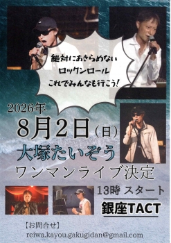 【昼】大塚たいぞう ワンマンライブ