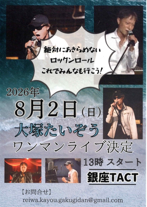 【昼】大塚たいぞう ワンマンライブ