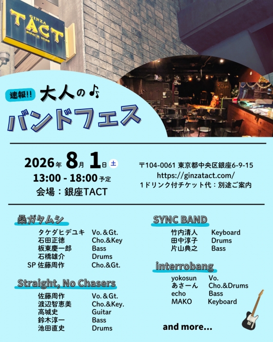 速報！！大人のバンドフェス
